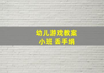 幼儿游戏教案 小班 丢手绢